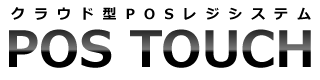 クラウド型POSレジシステム POS TOUCH